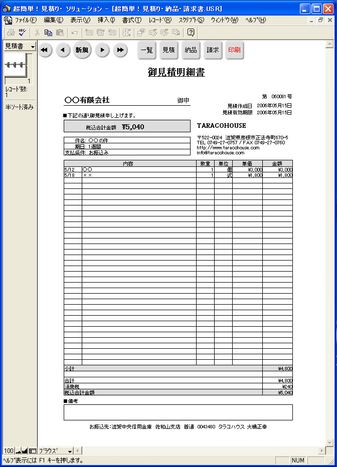 超簡単 見積り 納品 請求書2